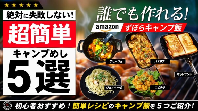 【キャンプ飯】激ウマ❗簡単レシピ5選！絶対に失敗しない 誰でも簡単に作れる最強ズボラ飯を5つご紹介！amazonで買える初心者にもおすすめなキャンプ飯！