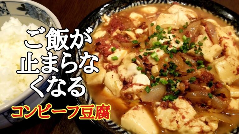 材料3つで簡単調理！コンビーフ豆腐の作り方！
