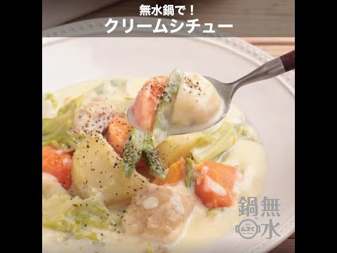 無水鍋®で作る　クリームシチュー