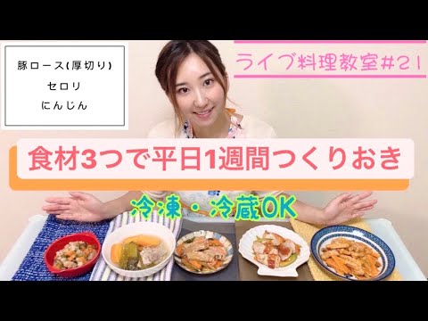 食材3つでつくりおき
