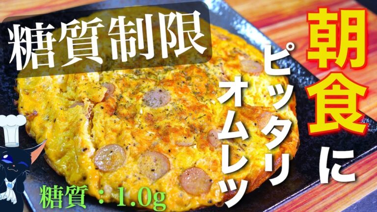 【朝食にどうぞ☆】糖質制限中でも超安心！「スパニッシュオムレツ」の作り方【低糖質レシピ】Low Carb Spanish Omelette Recipe
