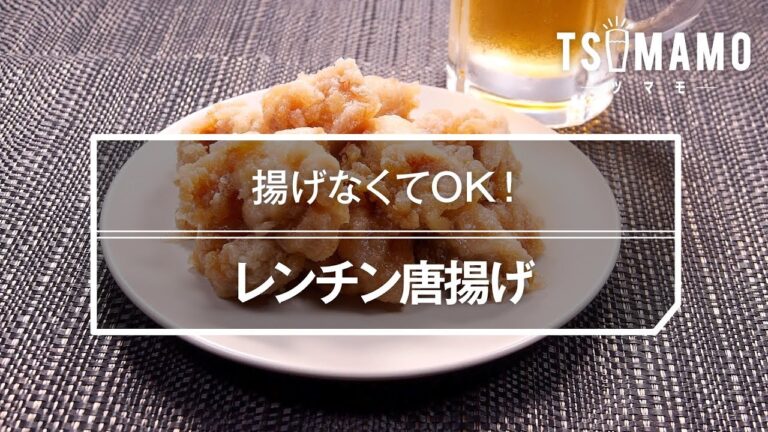 レンチン唐揚げのレシピ