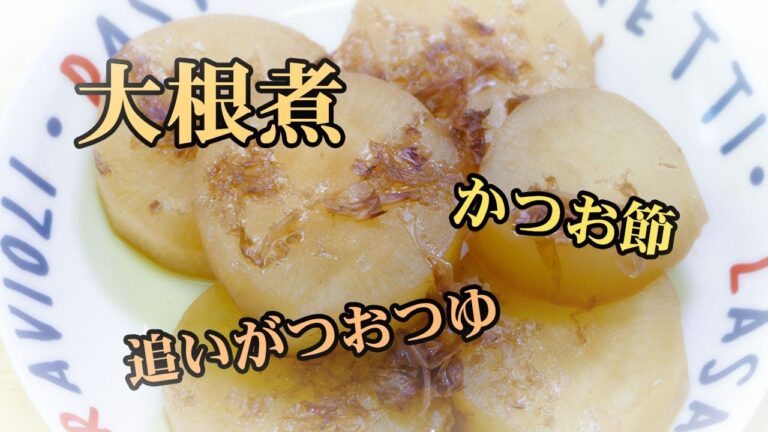 大根煮☆かつお節！と 追いがつおつゆ！で旨さアップ