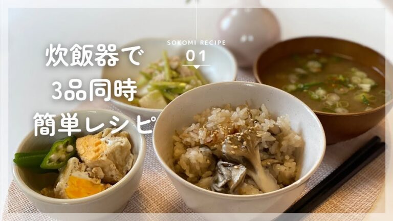 【3品同時】ほったらかすだけで簡単ラクチン！炊飯器レシピ / 3日間ごはん🍚