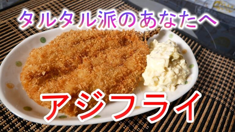タルタル派のあなたへ　アジフライ