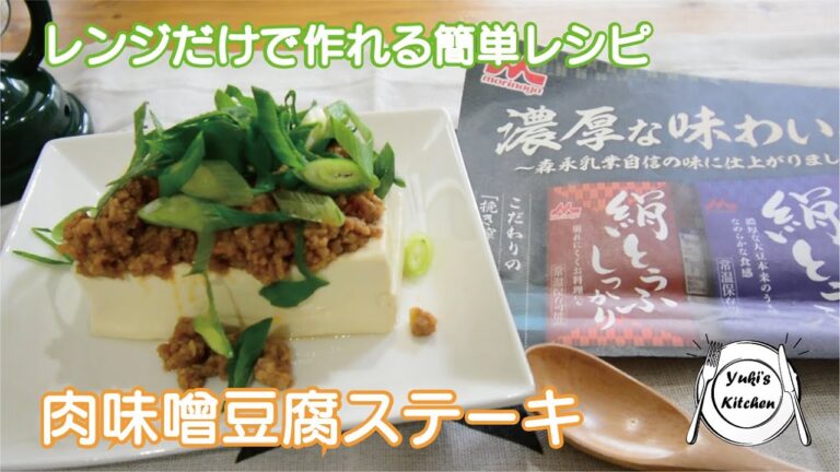 レンジで簡単に作れる豆腐料理レシピ！フライパンいらずの肉味噌豆腐ステーキの作り方