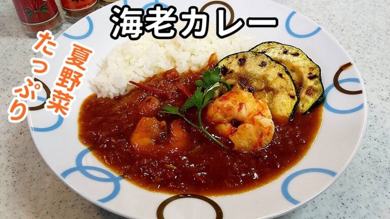 夏野菜たっぷり～海老カレー！トマト・ズッキーニ…スパイスカレー第3弾【簡単家庭料理】