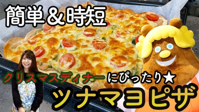 簡単&時短！クリスマスディナーにぴったり☆簡単ツナマヨピザ