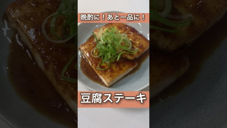 【晩酌】簡単！ご飯にお酒に合う一品/豆腐ステーキ　#Shorts