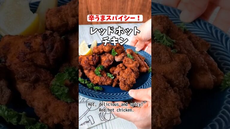 辛うまスパイシー！一度食べたら忘れられないレッドホットチキンのレシピ #shorts