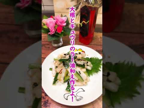 【おいしい副菜】～大根とキュウリのラー油和え～