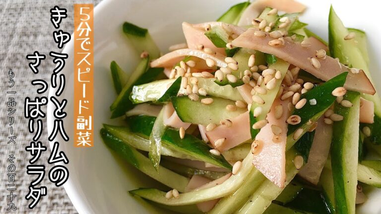 【簡単料理】暑い夏に食べたい！きゅうりとハムのさっぱりサラダ/作り方/レシピ/節約/手抜き【主婦の独り言】