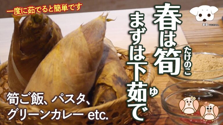 たけのこの茹で方　〜春は“筍〜　美味しくて簡単だよ！