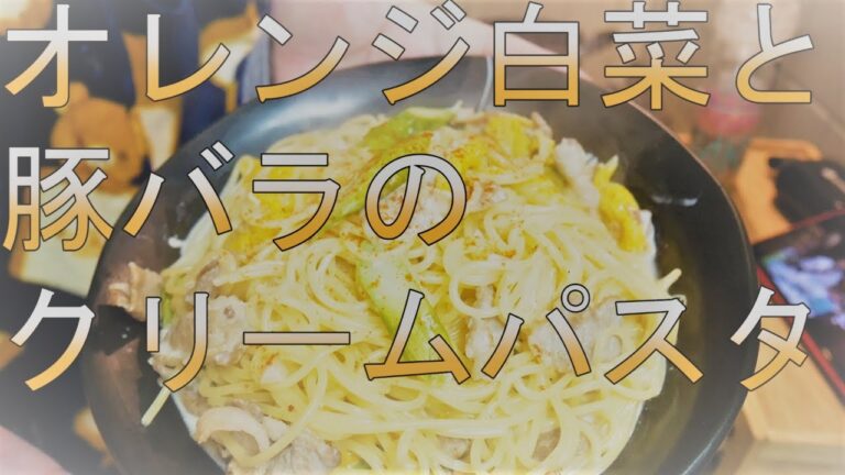 早朝の白菜と豚バラのクリームパスタ作り