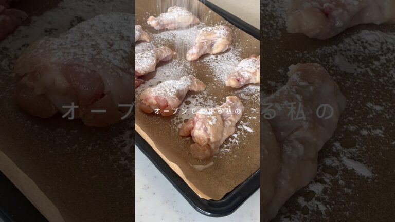 【オーブン】揚げない唐揚げ？ほったらかしで作る手羽元の唐揚げ #唐揚げ #オーブン唐揚げ#オーブンレシピ #オーブン料理 #ほったらかし調理