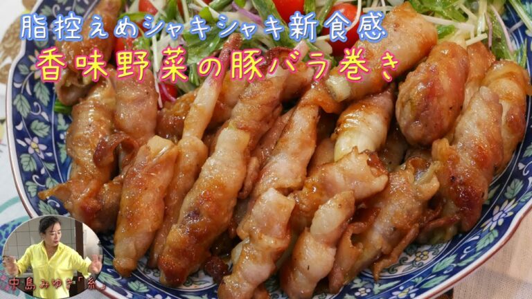脂控えめシャキシャキ新食感‼!香味野菜の豚バラ肉巻き　pork belly roll with flavored vegetables