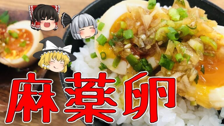 ～中毒不可避～ やみつき麻薬卵【料理】【ゆっくり実況】