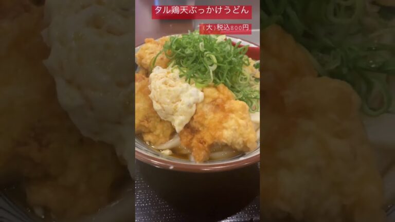 丸亀製麺「タル鶏天ぶっかけうどん」