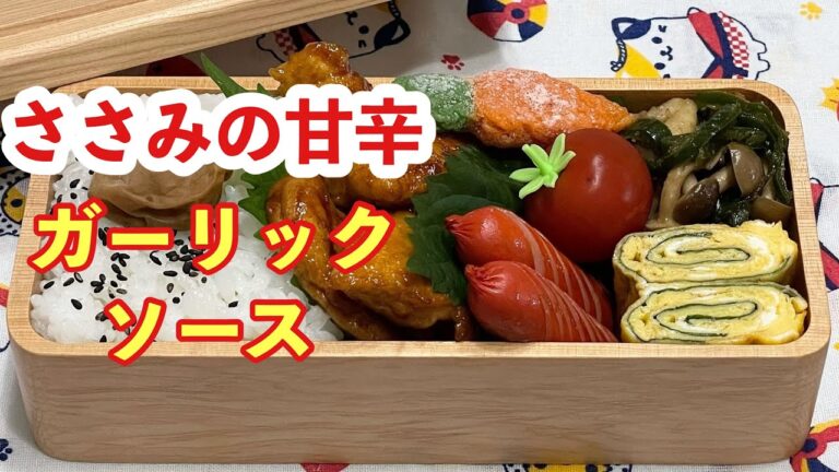 【お弁当】ガッツリ！！！ささみの甘辛ガーリックソース
