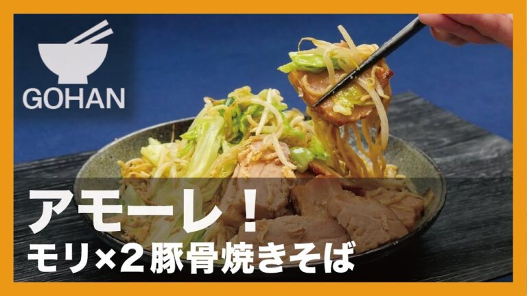 【簡単レシピ】アモーレ！『モリx2豚骨焼きそば』の作り方 【男飯】