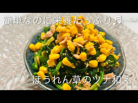 簡単なのに栄養たっぷり♬ほうれん草のツナ和え♡茹でて混ぜるだけで簡単に食べれるから嬉しい！