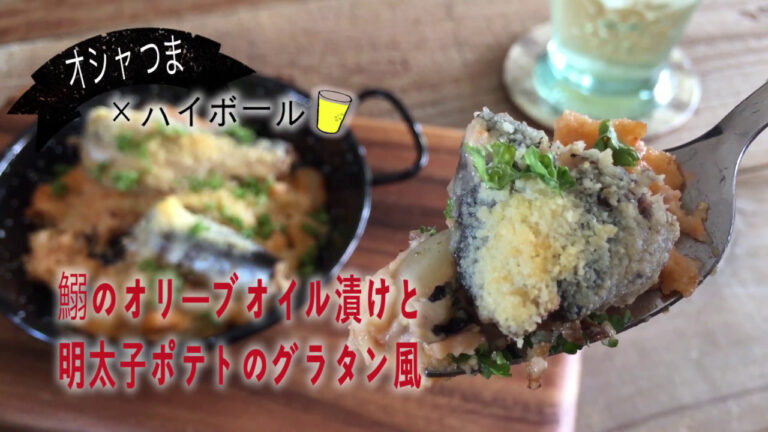 お手軽｜簡単｜お洒落なおつまみ｜オシャつま｜【鰯のオイル漬け明太ポテトグラタン】の作り方　HOW TO MAKE OilSardine and Mentaiko's Potato Gratin