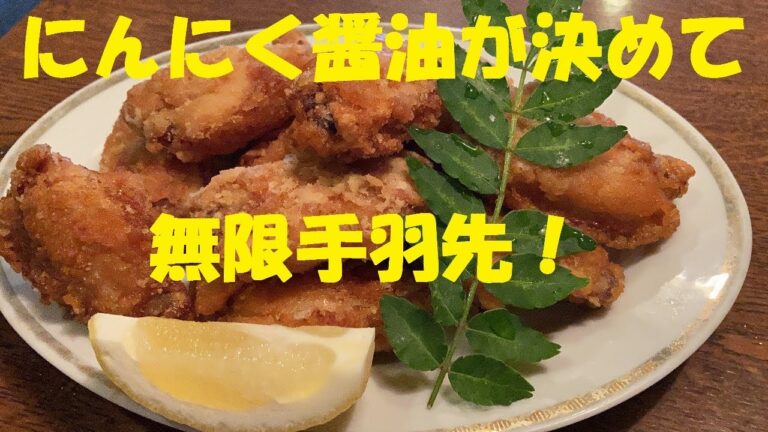 【無限手羽先】作り方★もと焼鳥屋が教える★