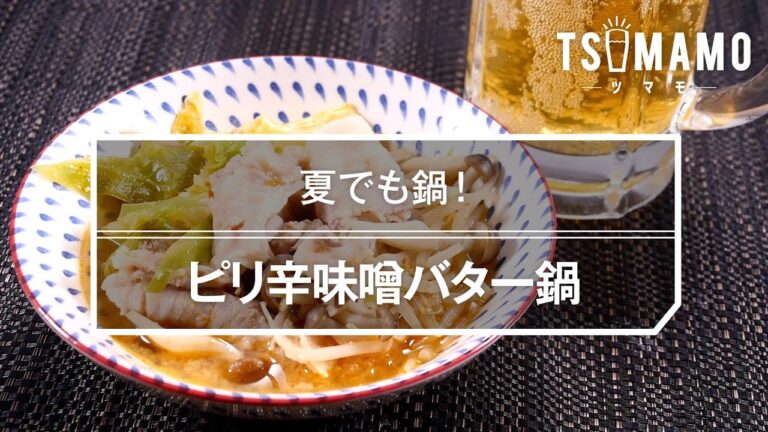 【簡単おつまみ】ピリ辛味噌バター鍋