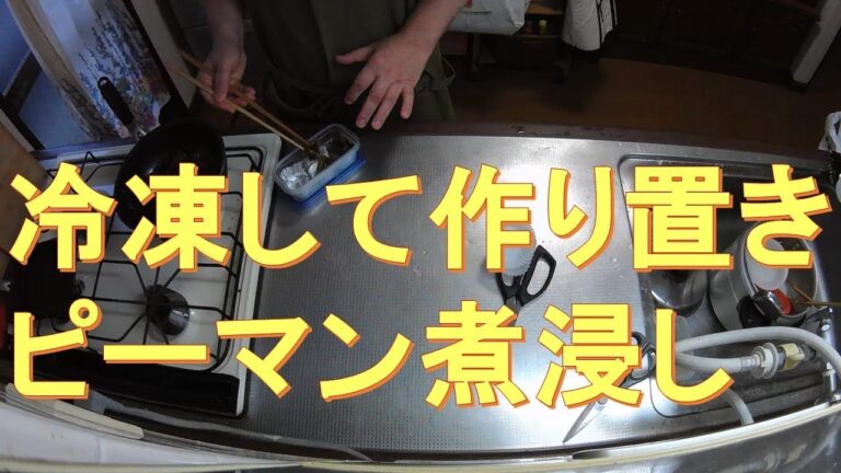 #258【キッチン俯瞰16倍速】弁当作り「ピーマン煮浸しを作り置き」