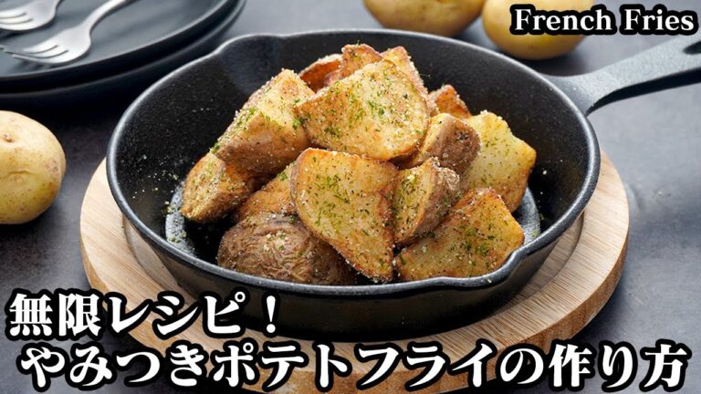 やみつきポテトフライの作り方☆簡単手作りシーズニングで絶品！皮ごとフライドポテト☆一度食べたら止まらない無限ポテトです♪-How to make French Fries-【料理研究家ゆかり】