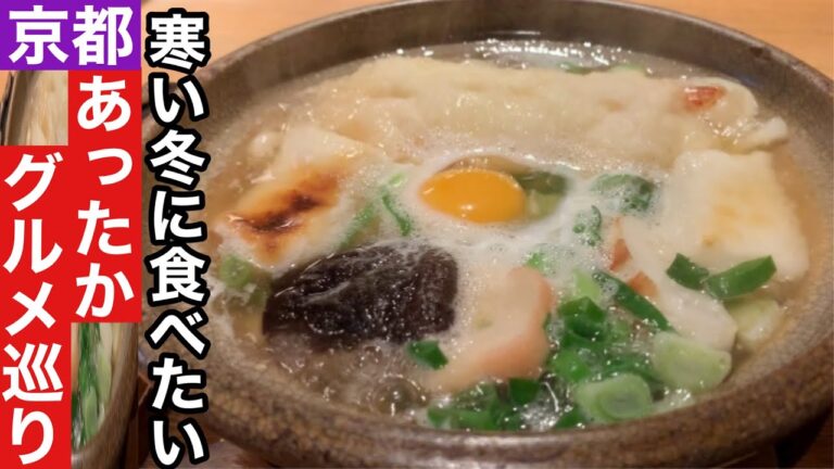 【京都】冬も美味しいポカポカあったかグルメ巡り【四条河原町】