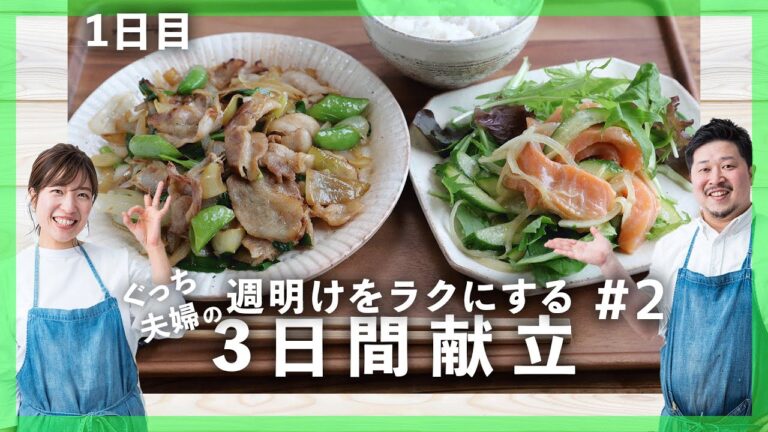 【週明けさえ乗り切れば…】週明け3日間の献立・１日目【献立悩み解消！】