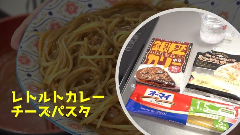 ワンパン！レトルトカレーで作る簡単チーズパスタ