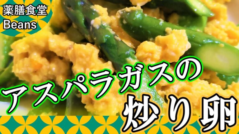 【5分】アスパラガスの炒り卵（薬膳食堂Beans）アスパラガスは初夏の味、旬が短いので見逃さずに楽しみましょう。アスパラガスは気を養い、余分な体熱を冷まし、利水作用もあります！ぜひお試しあれ！