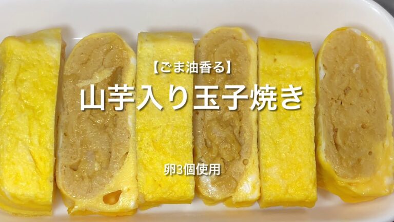 【ごま油香る】山芋入り玉子焼き
