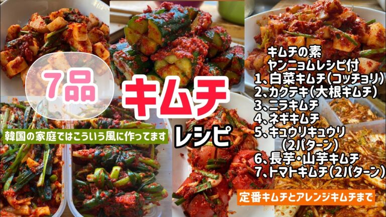 韓国料理店が教える！本場のキムチ7種類レシピ（日本のご家庭で簡単にできるように紹介しました）