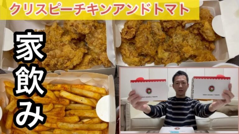 クリスピーチキンアンドトマト【デリバリー】現時点でサクサク系最強なビールのお供