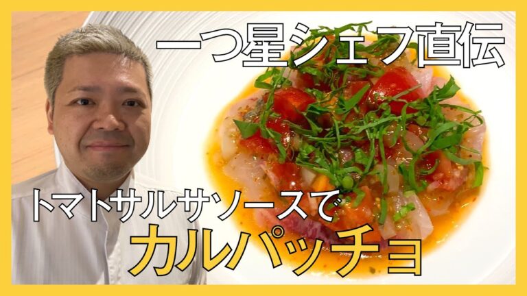 トマトサルサソースが決め手のカルパッチョ。