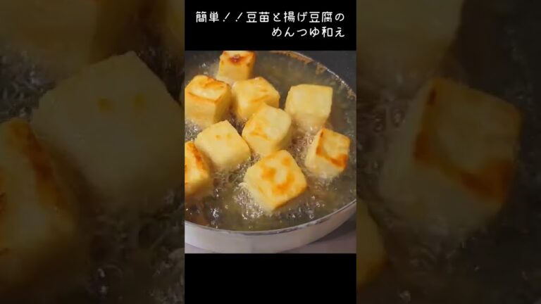 【簡単おかず】豆苗と揚げ豆腐のめんつゆ和え　#shorts #簡単料理#おかず