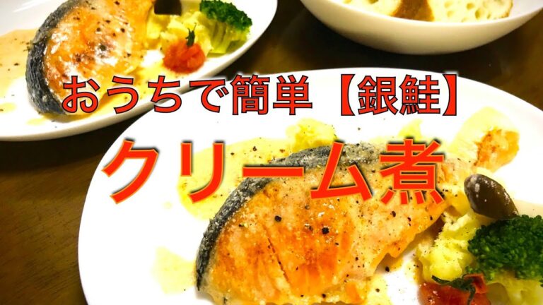 鮭が美味しくなる！　味付け不要　おうちで簡単、味付き銀鮭で【クリーム煮】