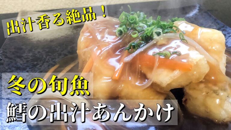 鱈の出汁あんかけー冬の旬魚、鱈。その鱈を使って出汁あんかけを作ってみました