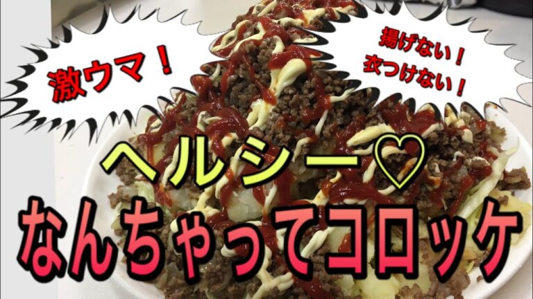 【コロッケ】揚げない！衣つけない！激ウマ！なんちゃってコロッケ