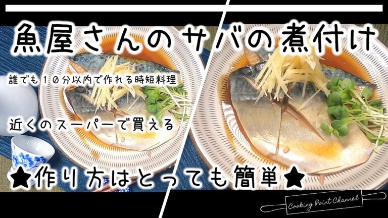 【魚屋のサバの煮付け】忙しい主婦の方必見★１０分以内で美味しく作れる！10月の脂の乗った”今”食べたいとても旬なサバを美味しくお料理します。