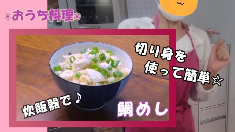 🌸🍑【おうち料理*60】炊飯器で☆切り身を使って簡単♪鯛めし🐟🍚お昼ご飯や晩ご飯に🎵《Home Cooking》Sea bream rice✨レシピあります📄