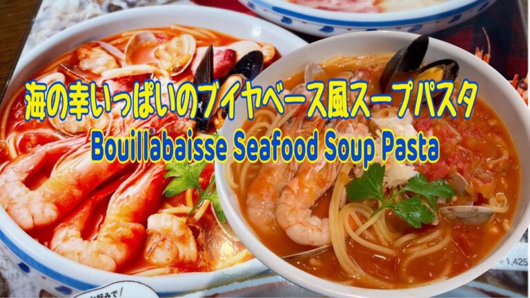 海の幸いっぱいのブイヤベース風スープパスタBouillabaisse Seafood Soup Pasta @angiectlifevlogs #pasta #japanlife