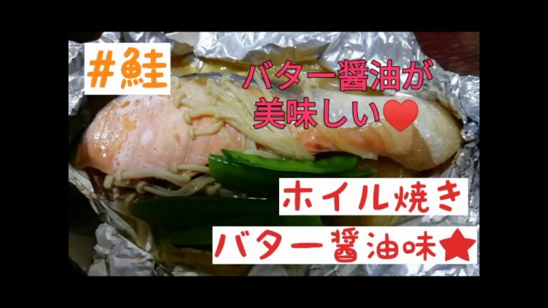 バター醤油★鮭のホイル焼き!!簡単レシピ