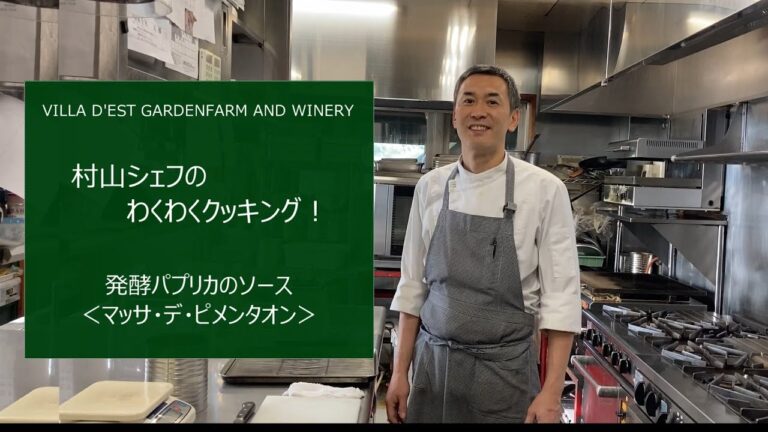 ＜発酵パプリカのソース "マッサ・デ・ピメンタオン"＞★村山シェフのわくわくクッキング！