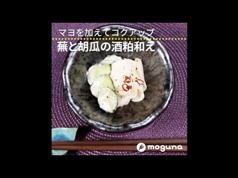 マヨを加えてコクアップ 蕪と胡瓜の酒粕和え
