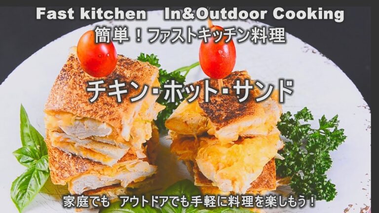 「チキン・サンド」ヨーグルト・バジルソース　ファストキッチン{よろずしなんどころ「萬指南処｝ＪＵＮＯＴＡ