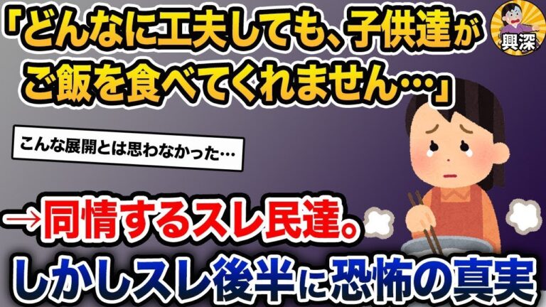 【2ch修羅場スレ】「5歳娘と7歳息子が、どんなに工夫してもご飯を食べてくれない。もう疲れました…」→スレ後半に恐怖の真実【2ch修羅場スレ・ゆっくり解説】